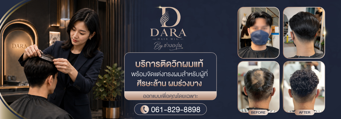 ร้านวิกผมติดกาว ช่างองุ่น Dara Hairwig